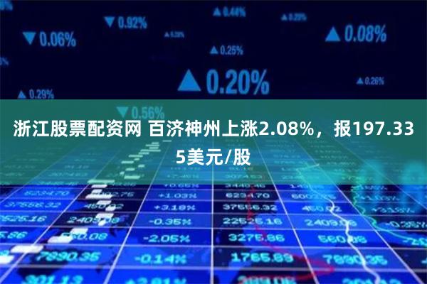 浙江股票配资网 百济神州上涨2.08%，报197.335美元/股