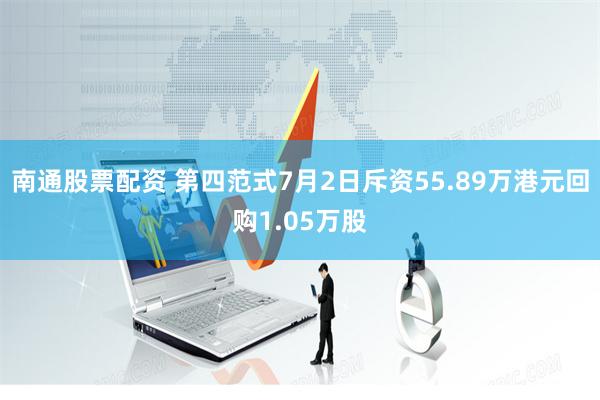 南通股票配资 第四范式7月2日斥资55.89万港元回购1.05万股