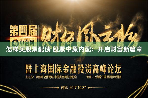 怎样买股票配债 股票中原内配：开启财富新篇章