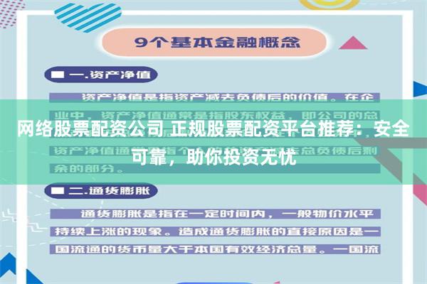 网络股票配资公司 正规股票配资平台推荐：安全可靠，助你投资无