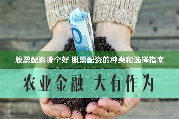 股票配资哪个好 股票配资的种类和选择指南